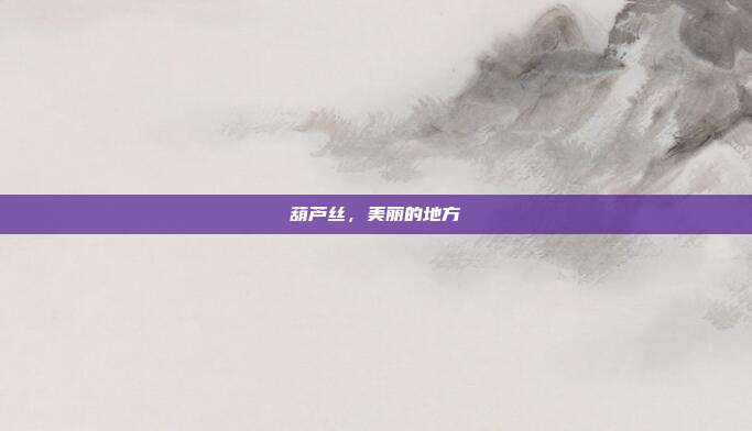葫芦丝，美丽的地方