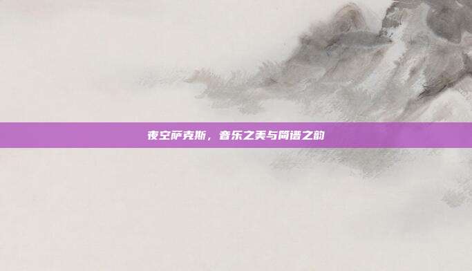 夜空萨克斯，音乐之美与简谱之韵
