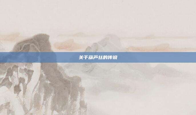 关于葫芦丝的传说