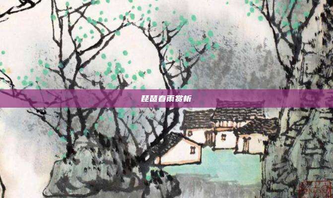 琵琶春雨赏析