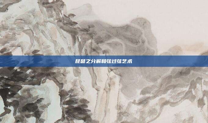 琵琶之分解和弦过弦艺术