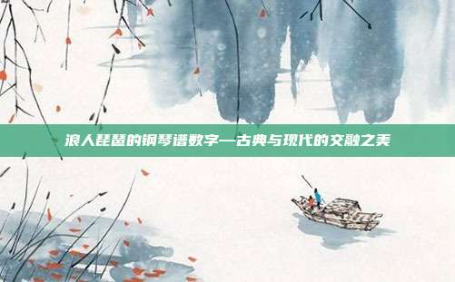 浪人琵琶的钢琴谱数字—古典与现代的交融之美