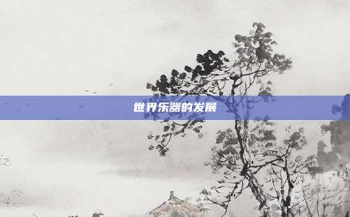 世界乐器的发展
