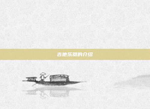 吉他乐器的介绍