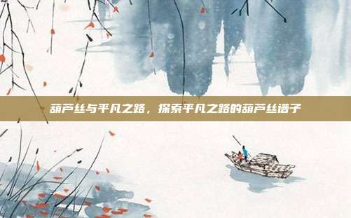 葫芦丝与平凡之路，探索平凡之路的葫芦丝谱子