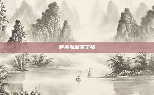 萨克斯新不了情
