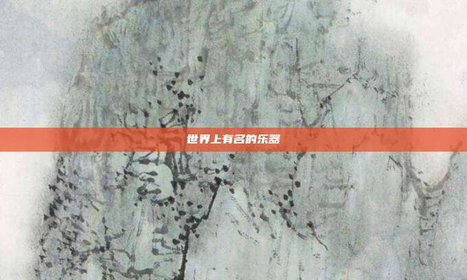 世界上有名的乐器