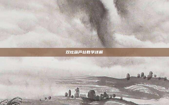 双吐葫芦丝教学详解