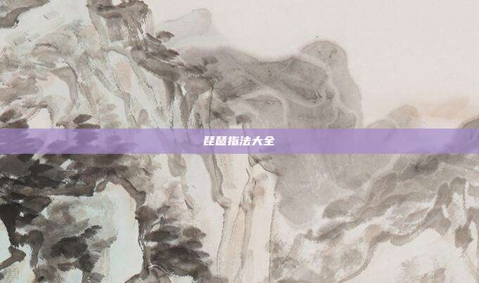 琵琶指法大全