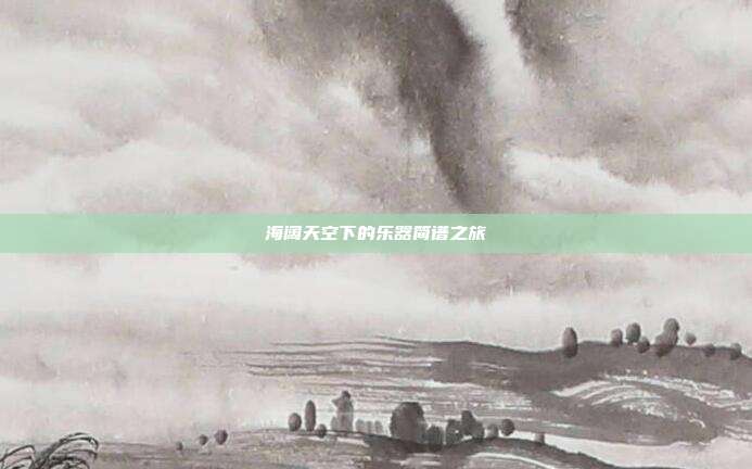 海阔天空下的乐器简谱之旅