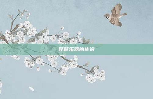 琵琶乐器的传说