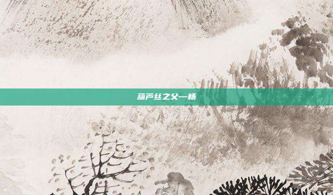 葫芦丝之父—杨