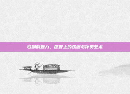 歌剧的魅力，原野上的乐器与伴奏艺术