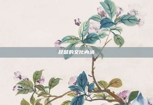 琵琶的文化内涵