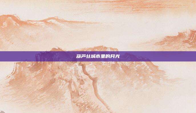 葫芦丝城市里的月光