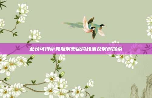此情可待萨克斯演奏版简线谱及演绎探索