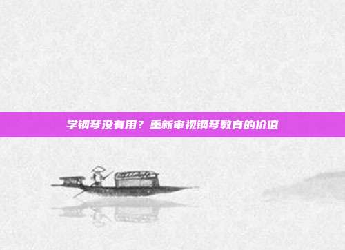 学钢琴没有用？重新审视钢琴教育的价值