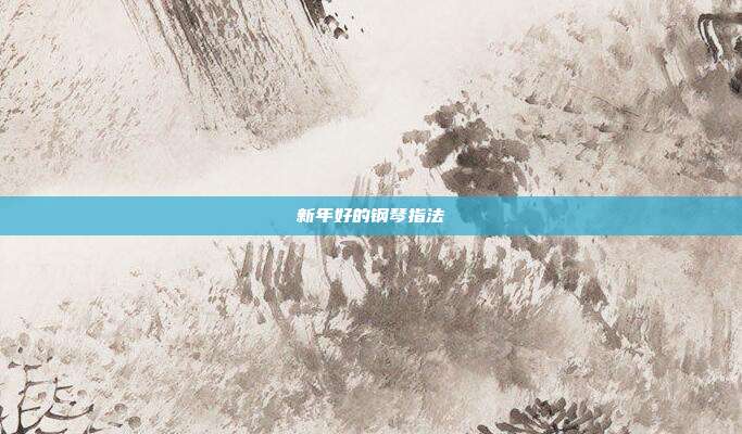 新年好的钢琴指法