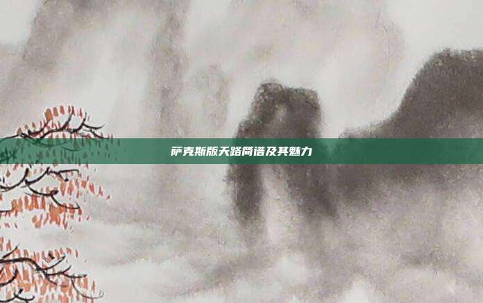 萨克斯版天路简谱及其魅力