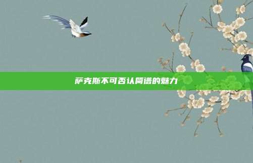 萨克斯不可否认简谱的魅力