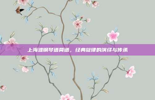上海滩钢琴谱简谱,经典旋律的演绎与传承