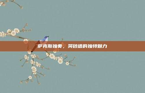 萨克斯独奏,哭砂谱的独特魅力