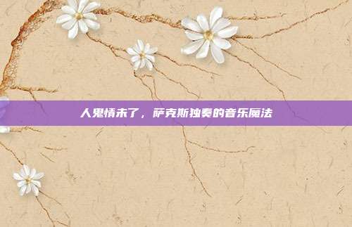 人鬼情未了,萨克斯独奏的音乐魔法
