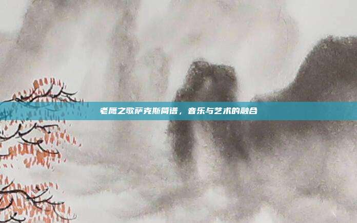 老鹰之歌萨克斯简谱,音乐与艺术的融合