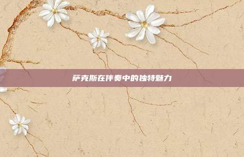 萨克斯在伴奏中的独特魅力