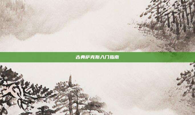 古典萨克斯入门指南