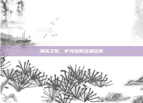 海滨之歌,萨克斯的悠扬旋律