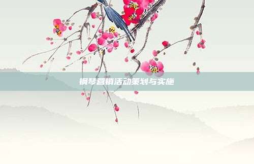 钢琴营销活动策划与实施