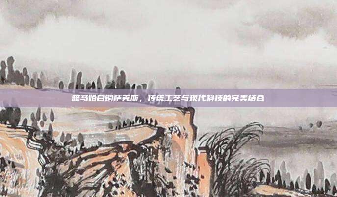 雅马哈白铜萨克斯，传统工艺与现代科技的完美结合