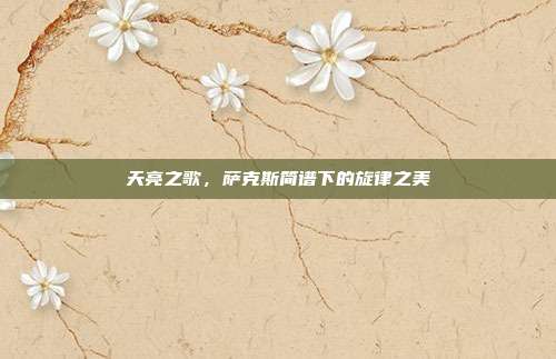 天亮之歌，萨克斯简谱下的旋律之美
