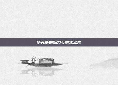 萨克斯的魅力与调式之美