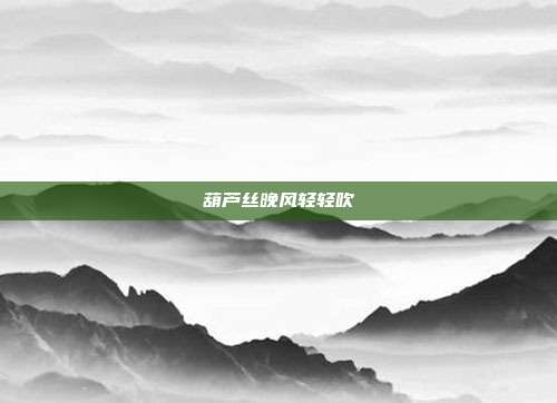 葫芦丝晚风轻轻吹