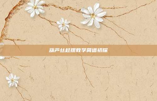 葫芦丝赶摆教学简谱初探