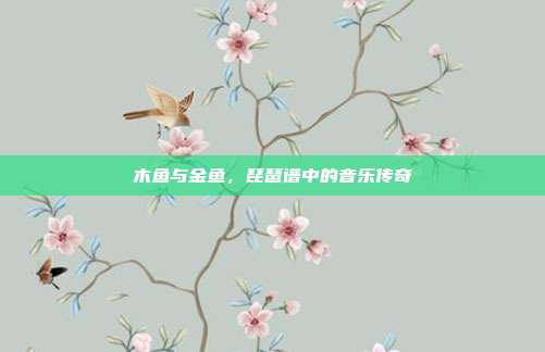 木鱼与金鱼,琵琶谱中的音乐传奇