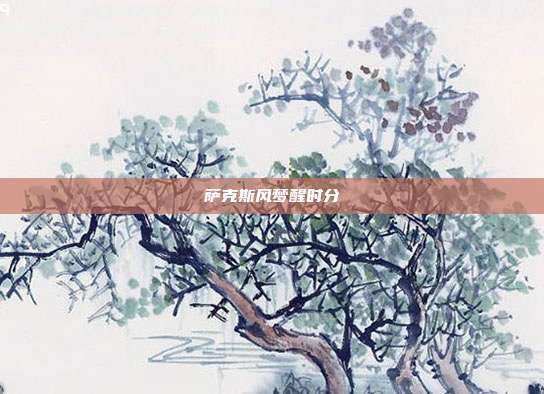 萨克斯风梦醒时分
