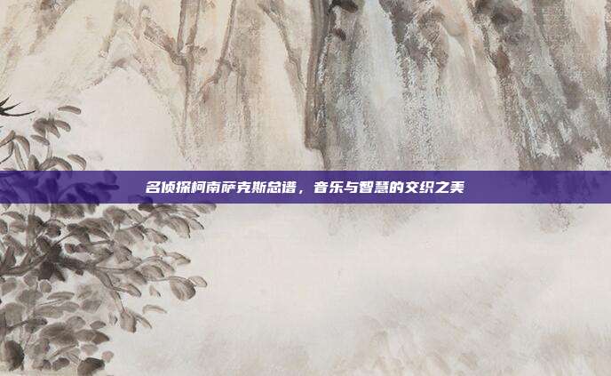名侦探柯南萨克斯总谱,音乐与智慧的交织之美