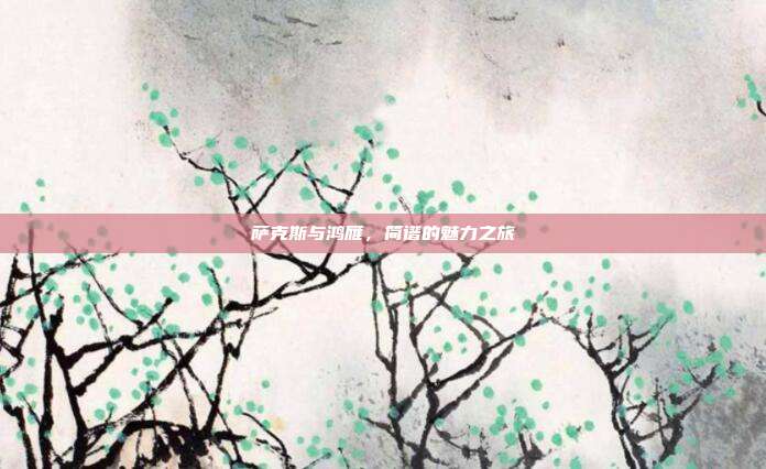 萨克斯与鸿雁,简谱的魅力之旅