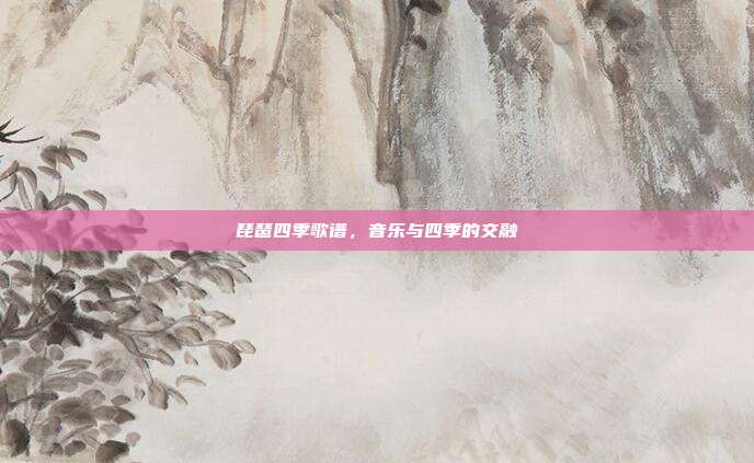 琵琶四季歌谱，音乐与四季的交融