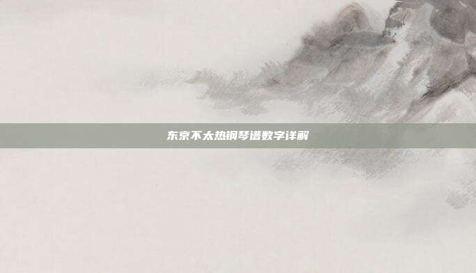 东京不太热钢琴谱数字详解