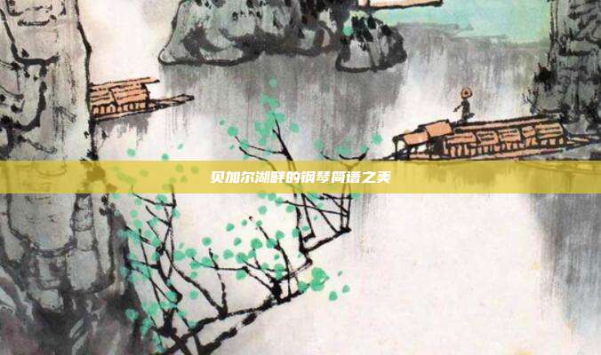 贝加尔湖畔的钢琴简谱之美