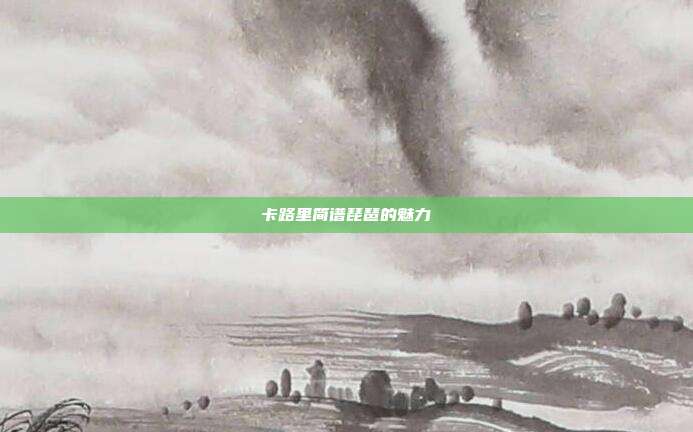 卡路里简谱琵琶的魅力
