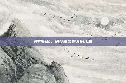 钟声响起,钢琴唱谱的交响乐章