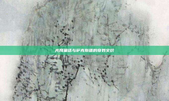 光良童话与萨克斯谱的奇妙交织