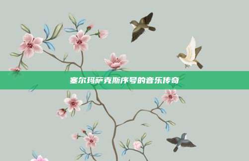 塞尔玛萨克斯序号的音乐传奇