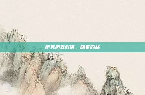 萨克斯五线谱,回家的路