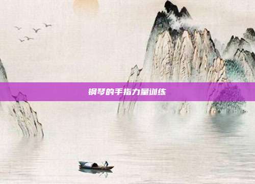 钢琴的手指力量训练